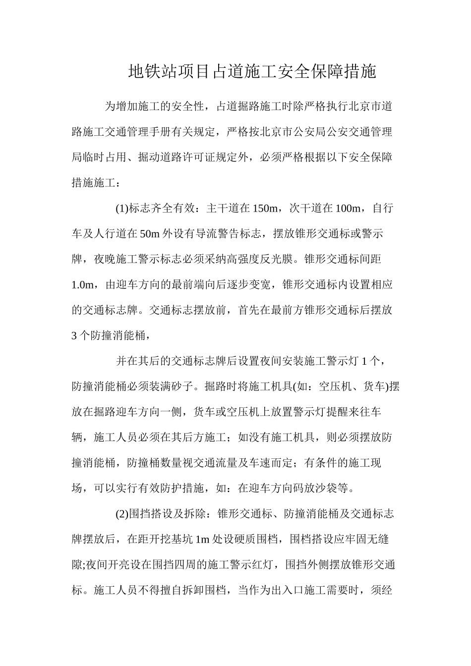 地铁站项目占道施工安全保障措施_第1页