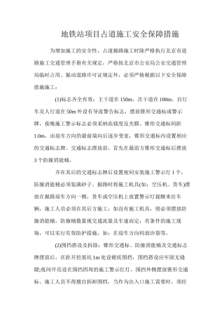 地铁站项目占道施工安全保障措施