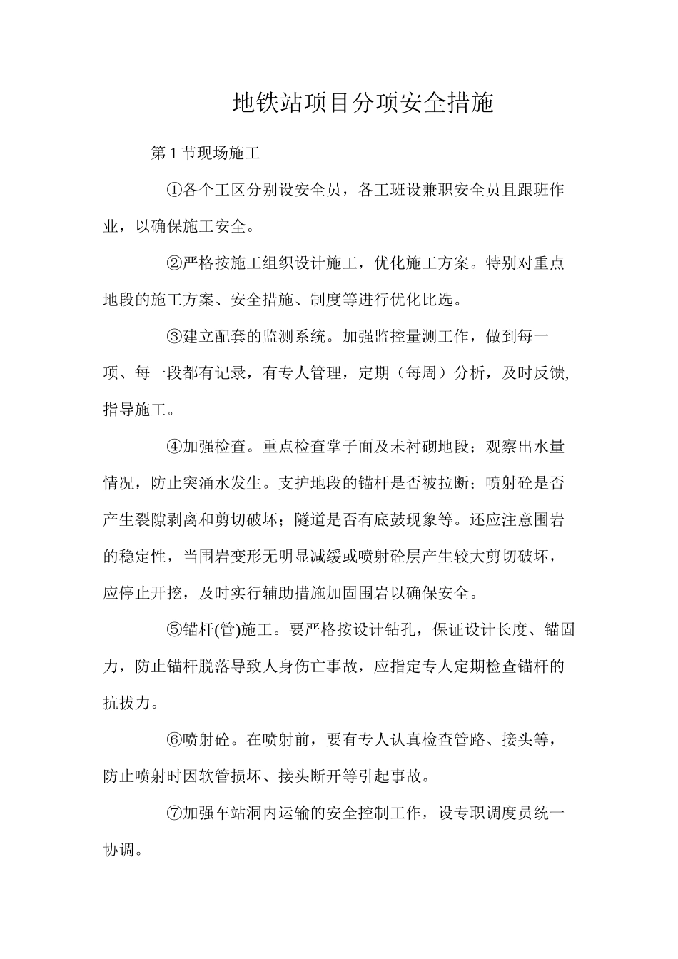 地铁站项目分项安全措施_第1页