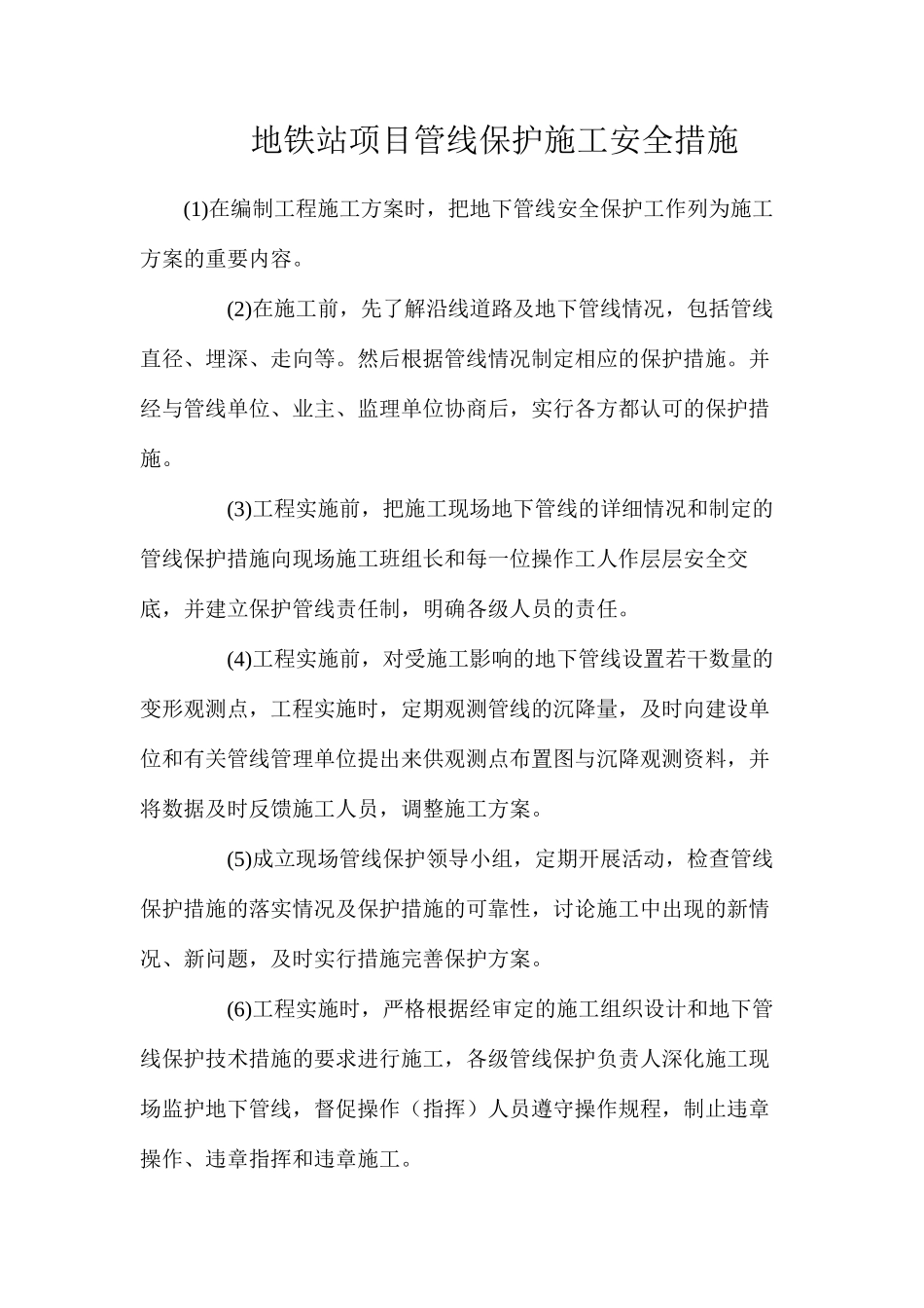 地铁站项目管线保护施工安全措施_第1页