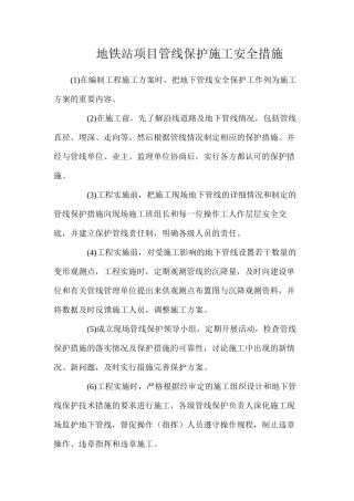 地铁站项目管线保护施工安全措施