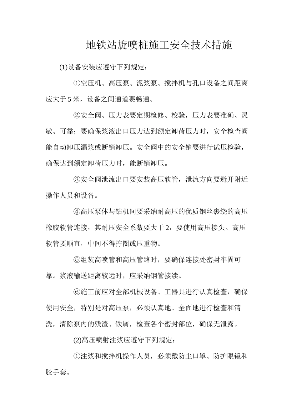 地铁站旋喷桩施工安全技术措施_第1页