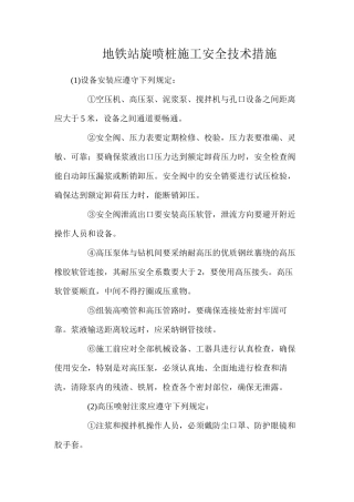 地铁站旋喷桩施工安全技术措施