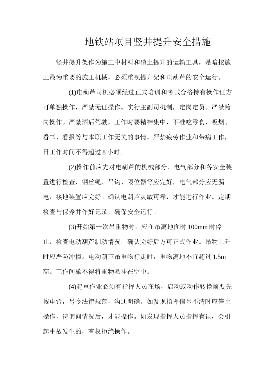 地铁站项目竖井提升安全措施_第1页