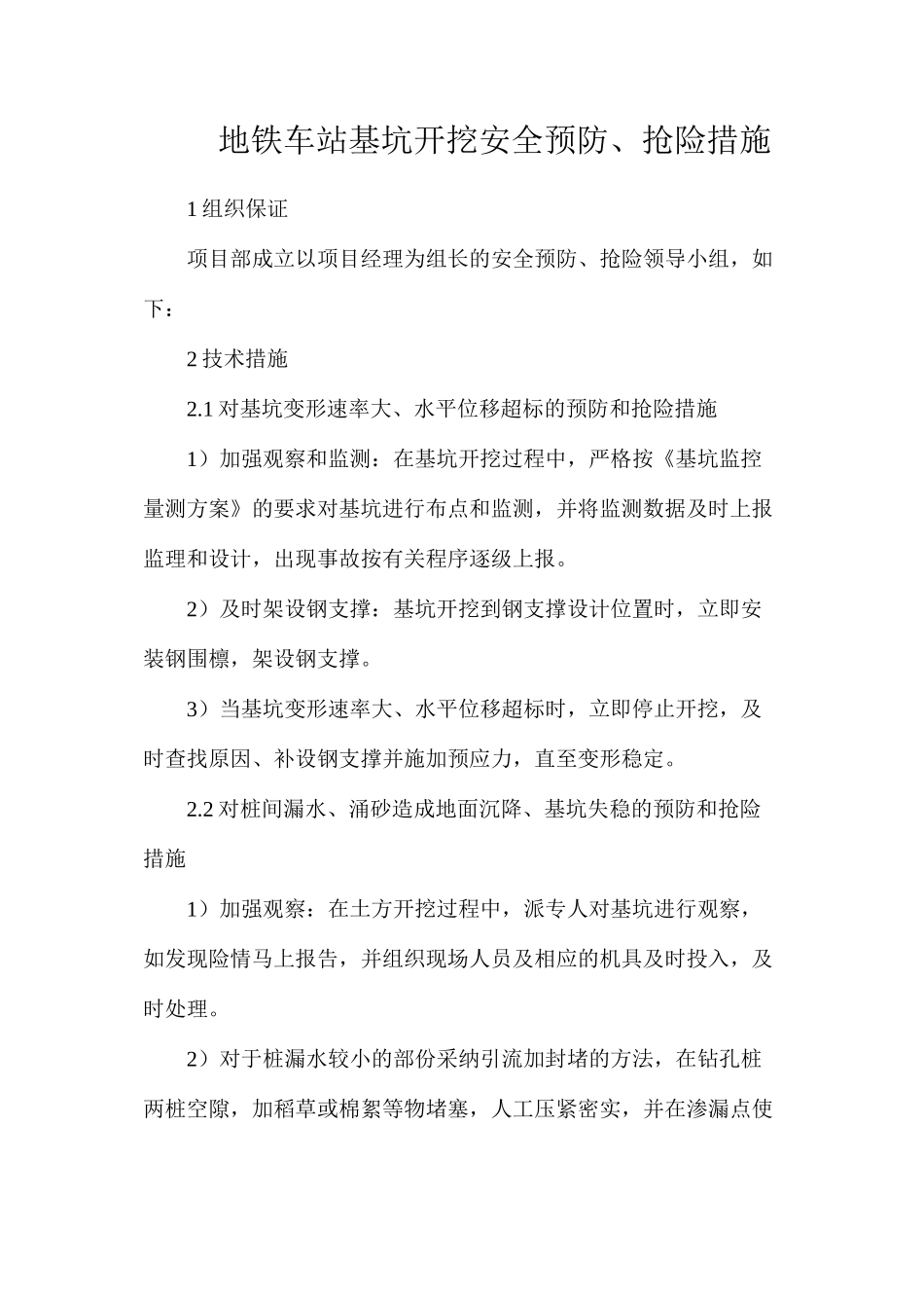 地铁车站基坑开挖安全预防、抢险措施_第1页