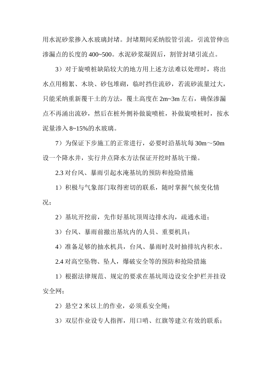 地铁车站基坑开挖安全预防、抢险措施_第2页