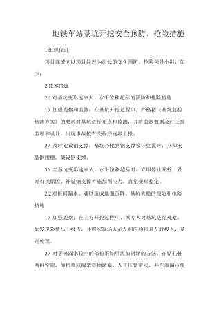 地铁车站基坑开挖安全预防、抢险措施