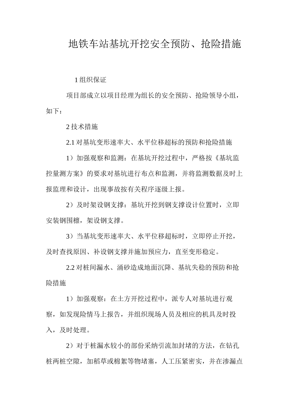 地铁车站基坑开挖安全预防、抢险措施 _第1页