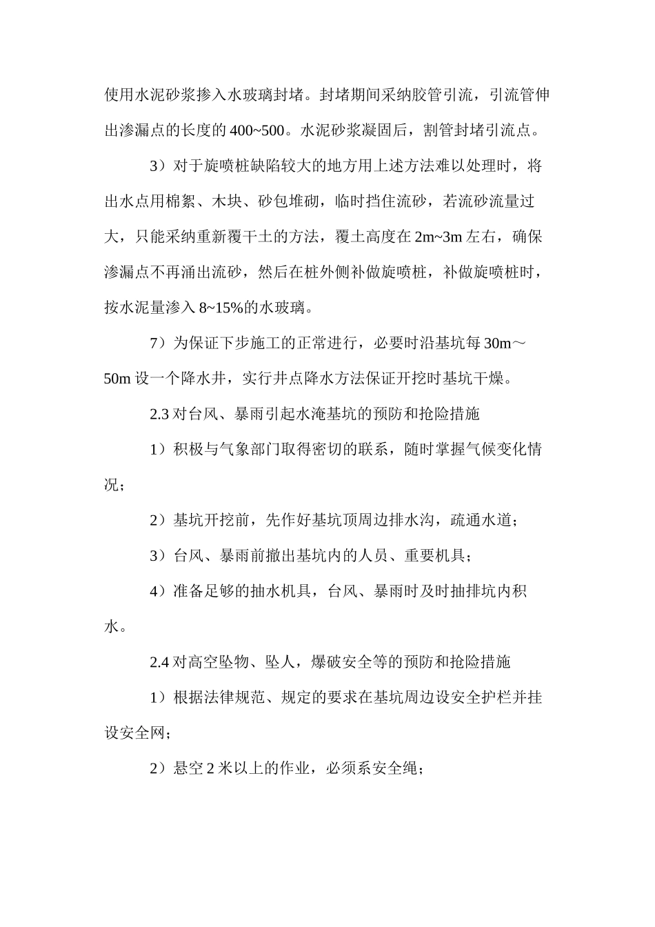 地铁车站基坑开挖安全预防、抢险措施 _第2页