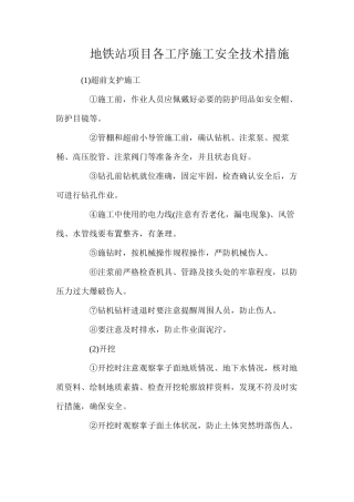 地铁站项目各工序施工安全技术措施