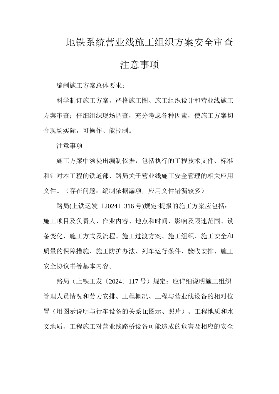 地铁系统营业线施工组织方案安全审查注意事项_第1页