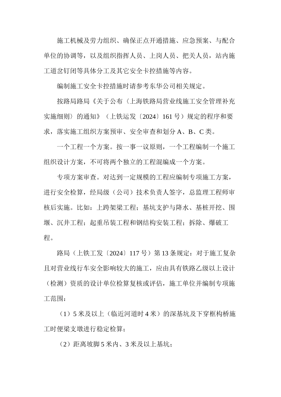 地铁系统营业线施工组织方案安全审查注意事项_第3页