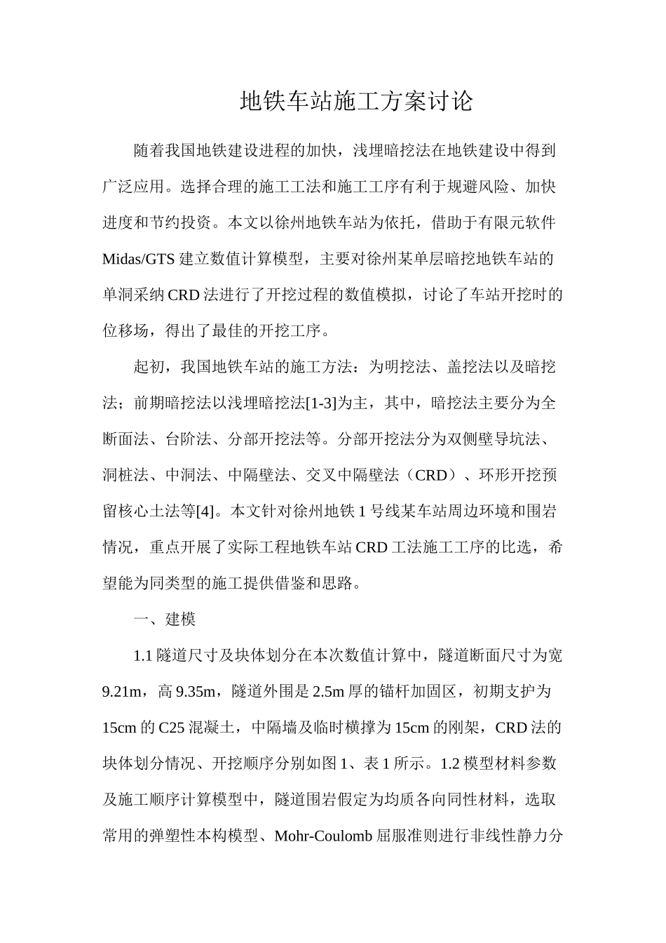 地铁车站施工方案研究_第1页