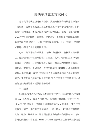 地铁车站施工方案研究