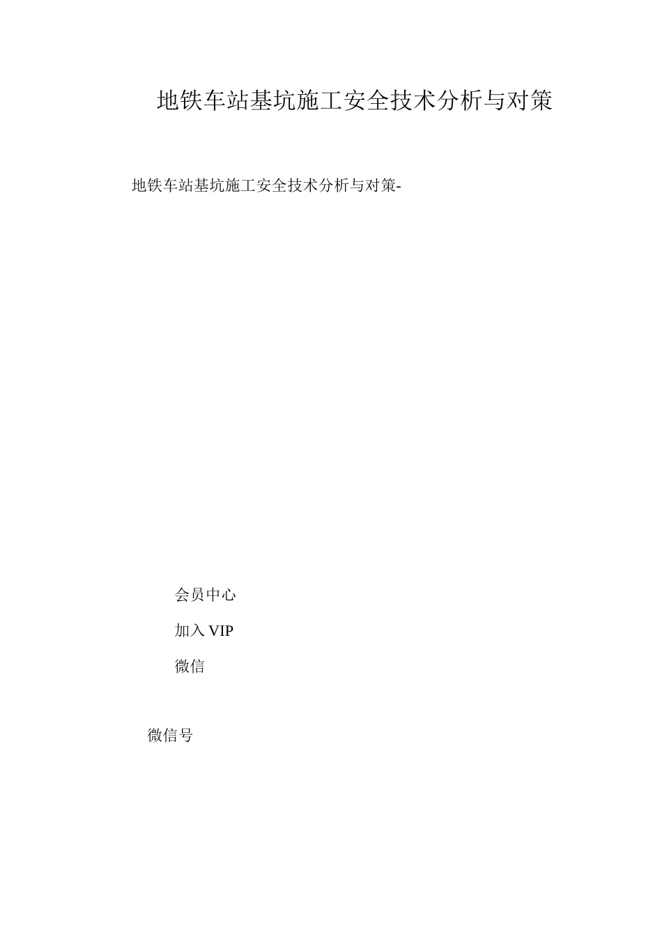 地铁车站基坑施工安全技术分析与对策 _第1页