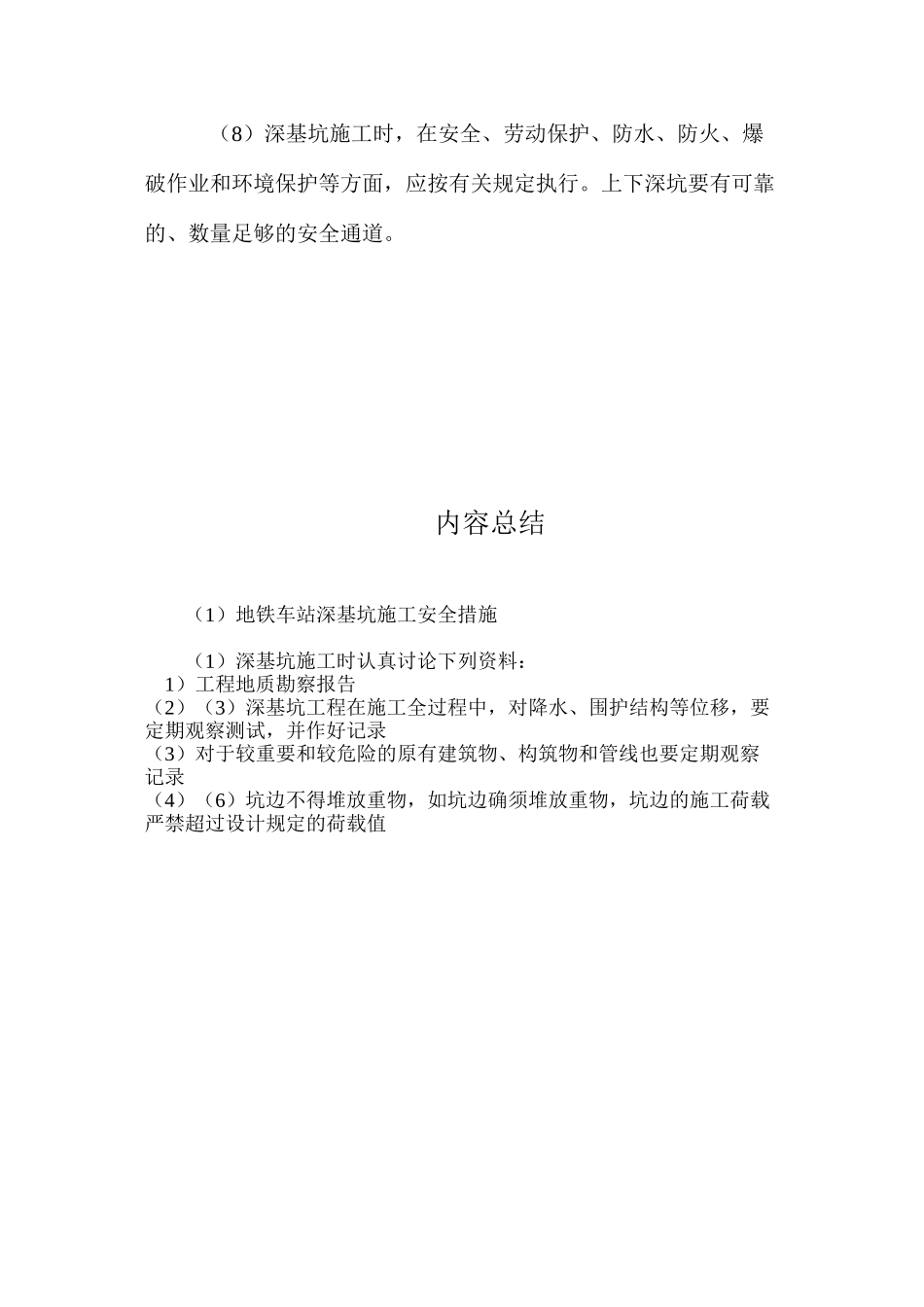 地铁车站深基坑施工安全措施 _第2页
