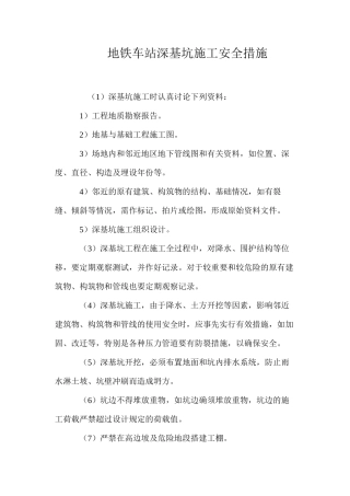 地铁车站深基坑施工安全措施 