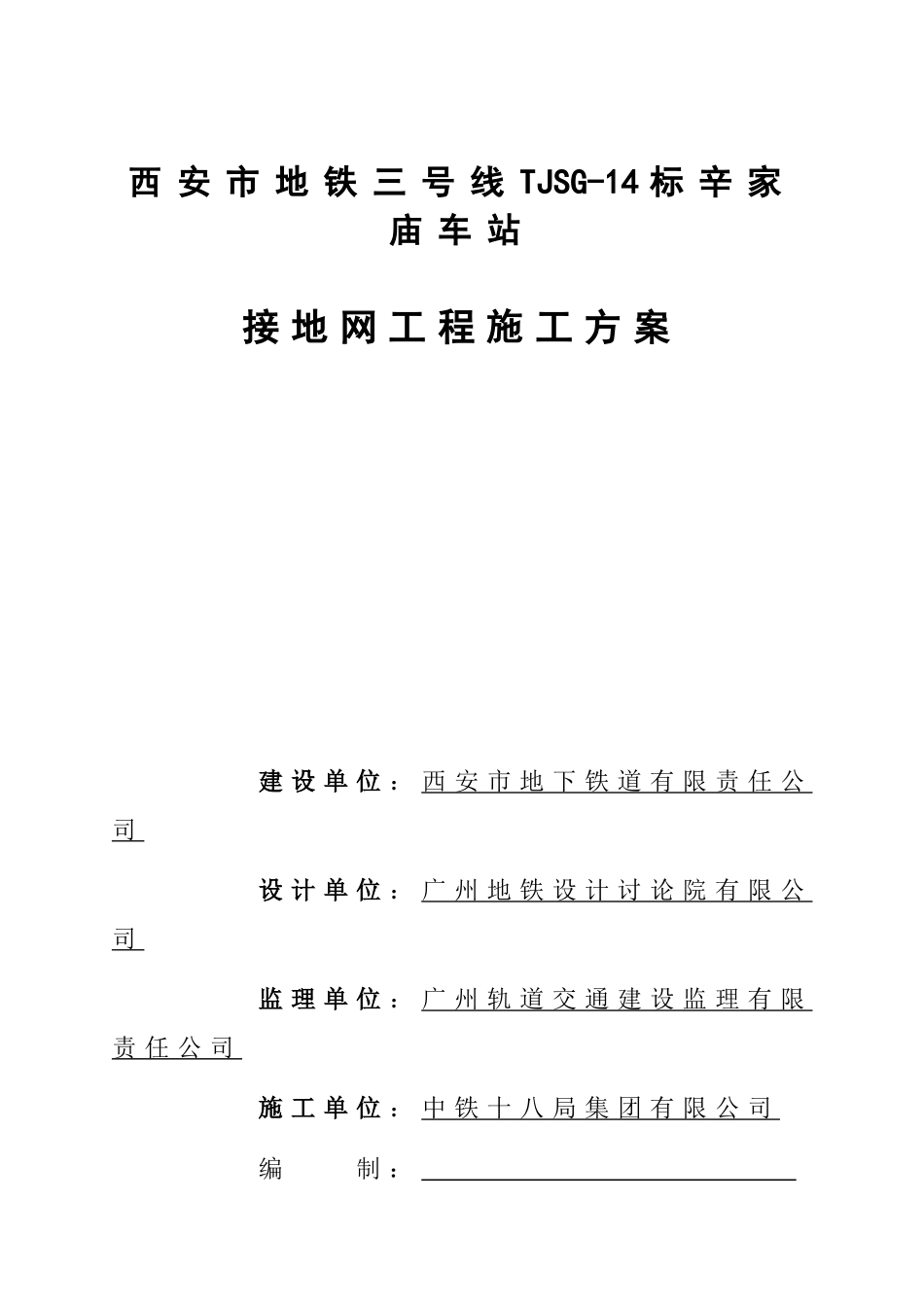 地铁车站接地网工程施工方案._第1页