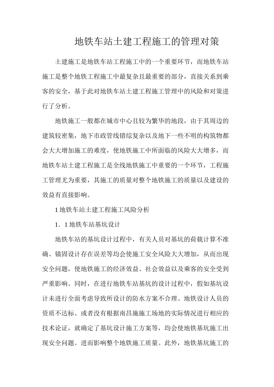 地铁车站土建工程施工的管理对策_第1页