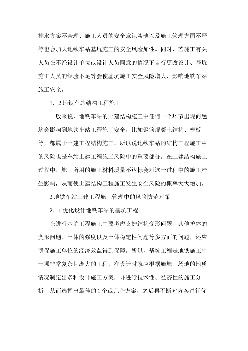 地铁车站土建工程施工的管理对策_第2页