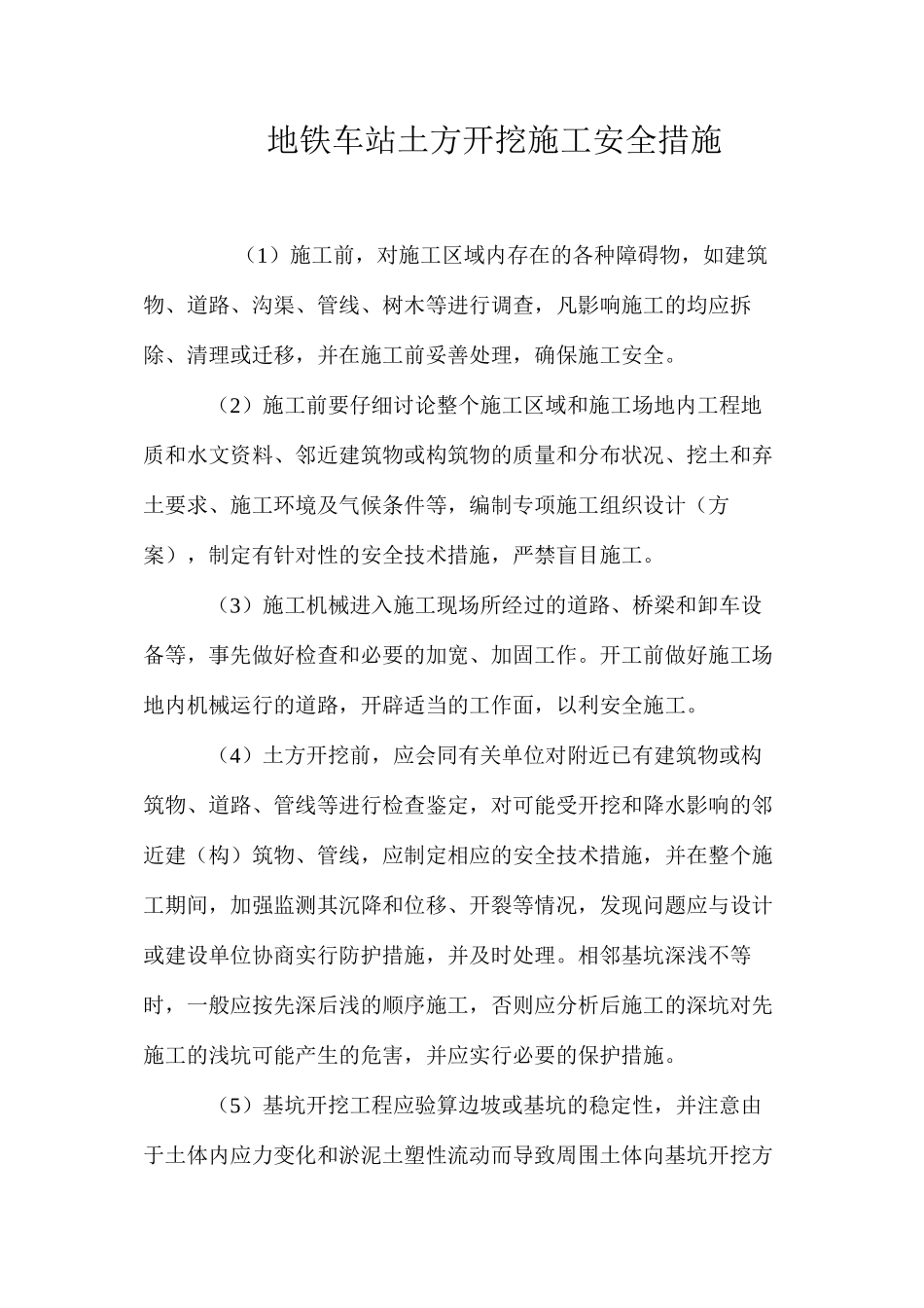 地铁车站土方开挖施工安全措施 _第1页