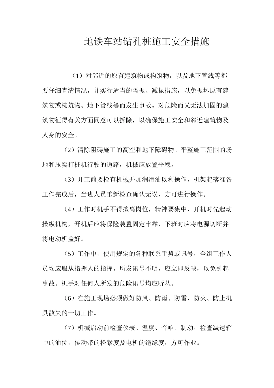 地铁车站钻孔桩施工安全措施 _第1页