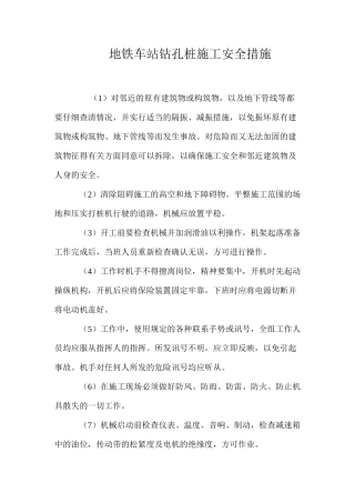 地铁车站钻孔桩施工安全措施 