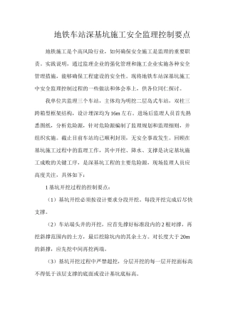 地铁车站深基坑施工安全监理控制要点