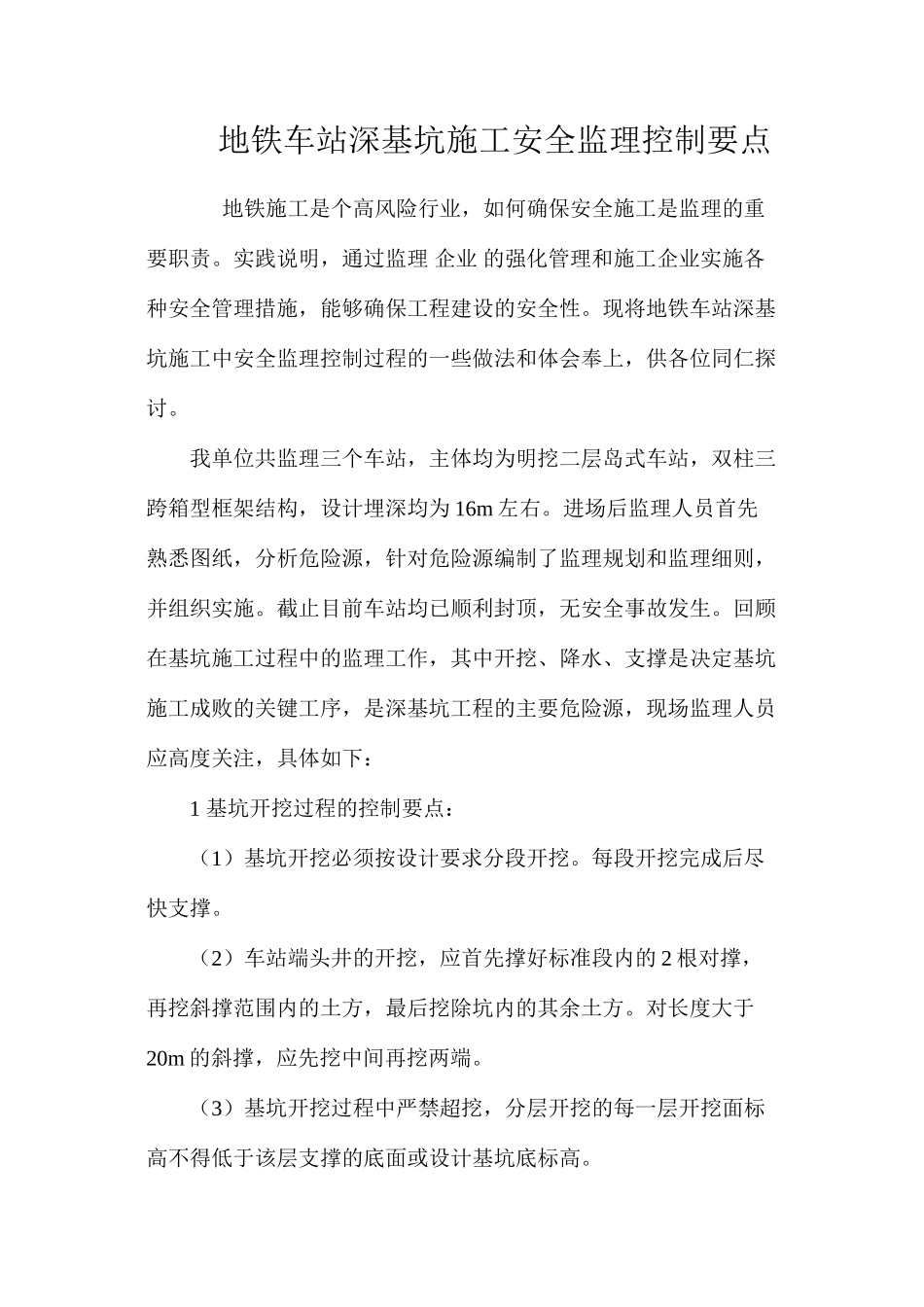 地铁车站深基坑施工安全监理控制要点 _第1页