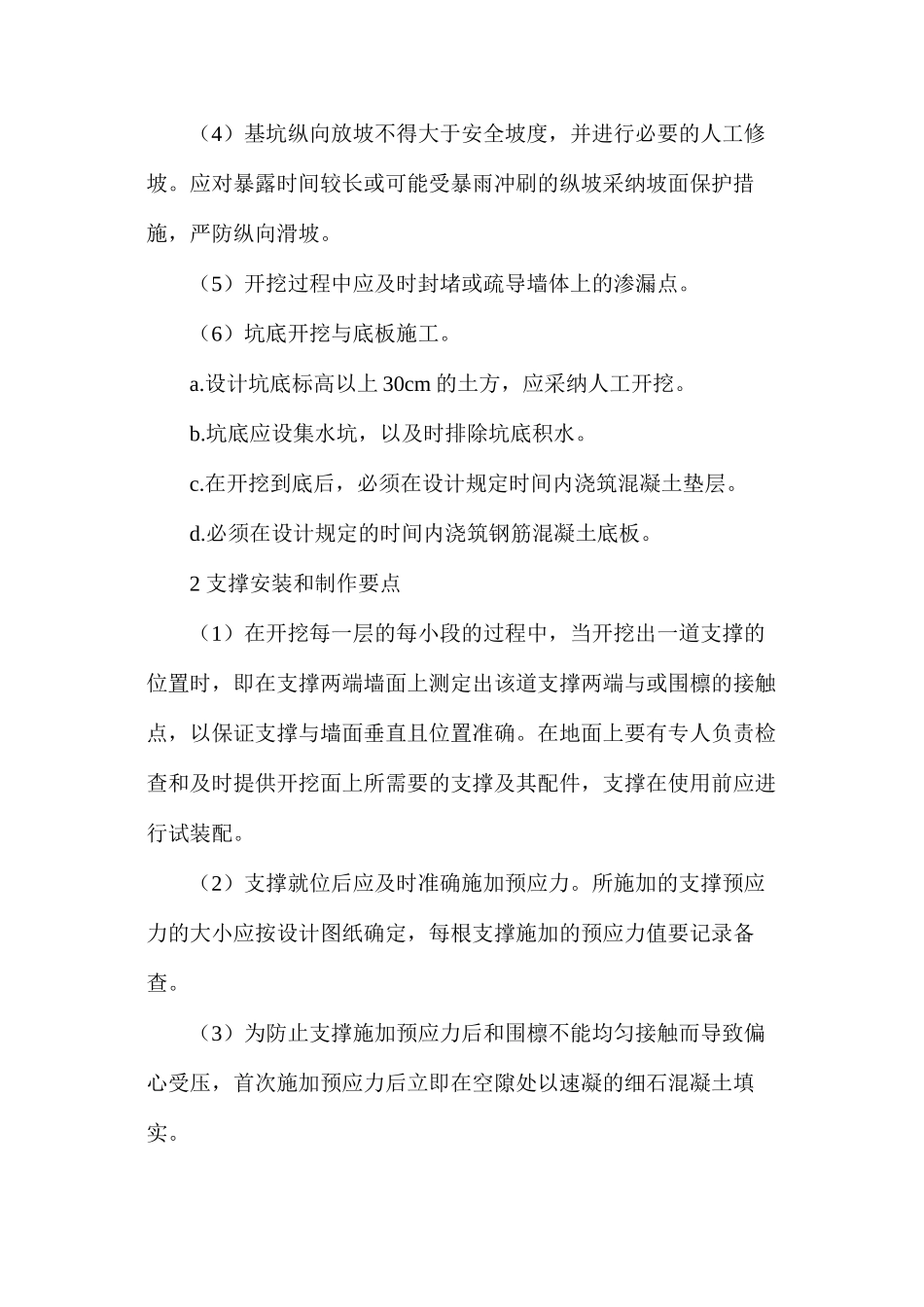 地铁车站深基坑施工安全监理控制要点 _第2页