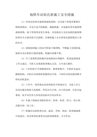 地铁车站钻孔桩施工安全措施