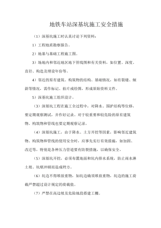 地铁车站深基坑施工安全措施