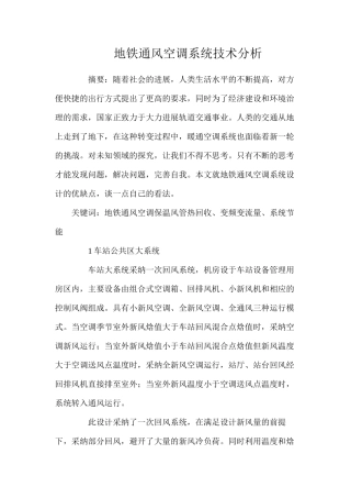 地铁通风空调系统技术分析