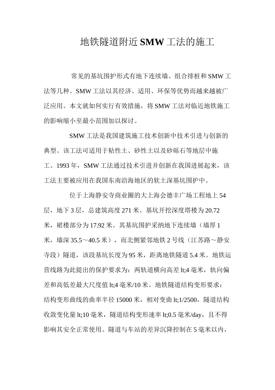 地铁隧道附近SMW工法的施工 _第1页