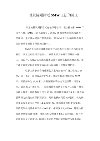 地铁隧道附近SMW工法的施工 