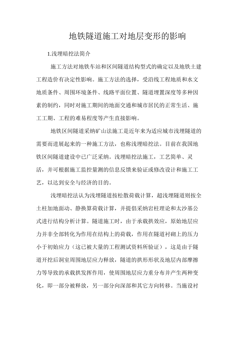 地铁隧道施工对地层变形的影响_第1页