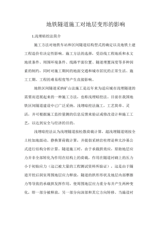 地铁隧道施工对地层变形的影响