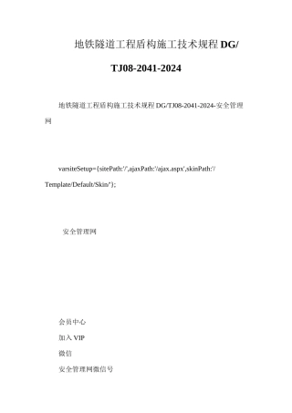 地铁隧道工程盾构施工技术规程DGTJ08-2041-2024
