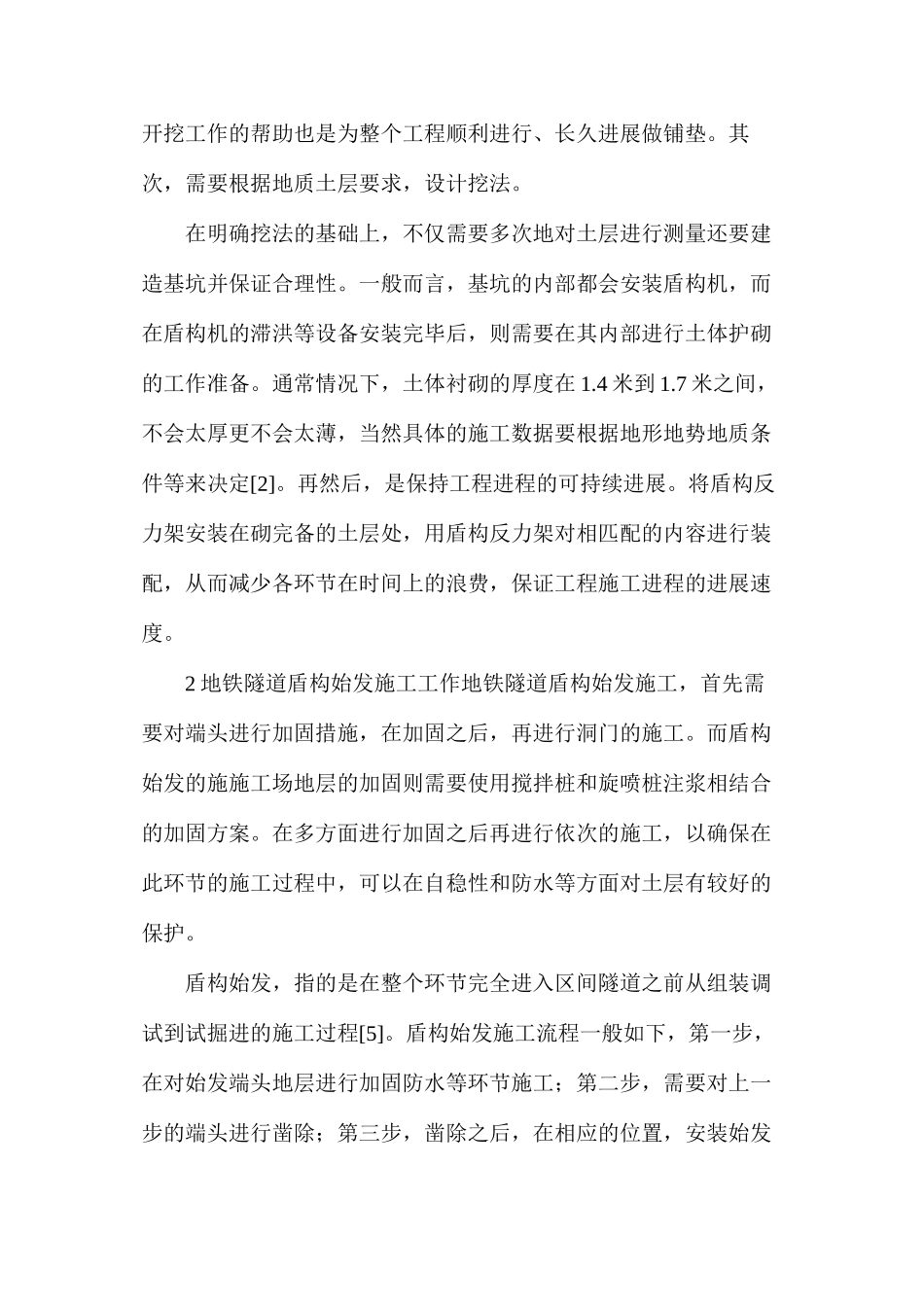 地铁隧道盾构法概述与施工技术_第2页