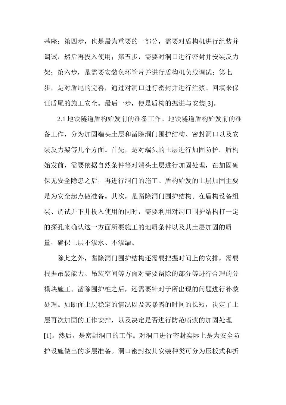 地铁隧道盾构法概述与施工技术_第3页