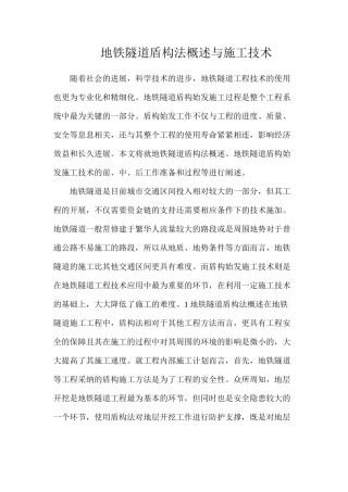 地铁隧道盾构法概述与施工技术