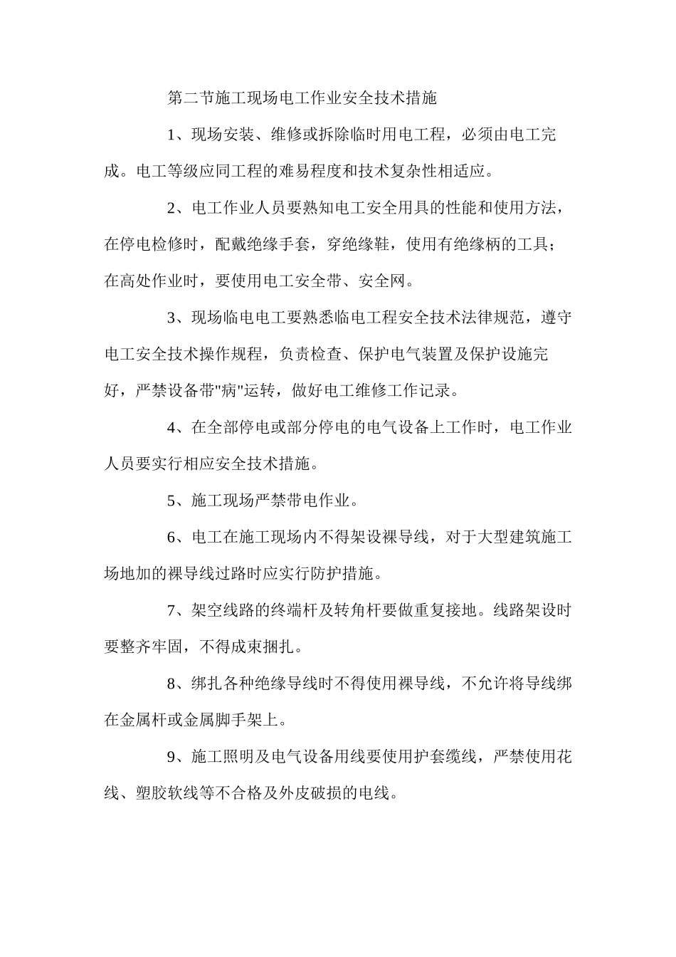 地铁项目工程特种作业及设备安全技术措施_第2页