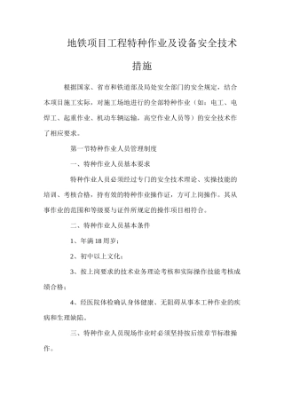 地铁项目工程特种作业及设备安全技术措施