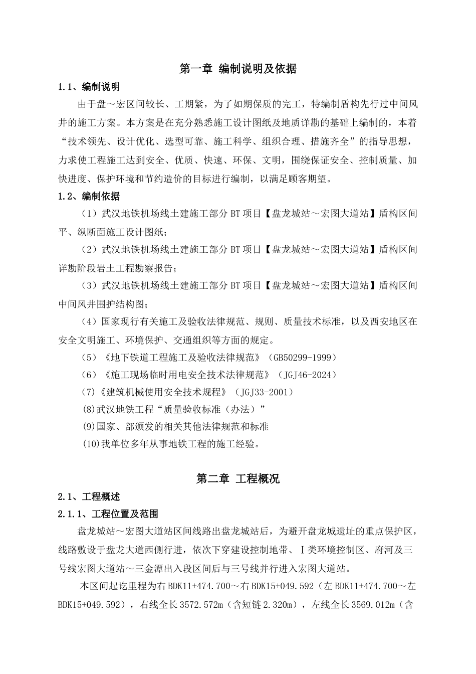 地铁隧道区间盾构机过风井施工方案_第3页