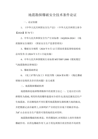 地震勘探爆破安全技术条件论证 