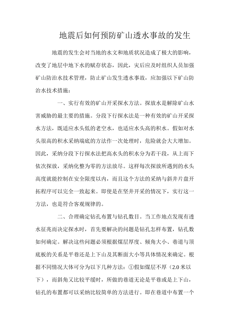地震后如何预防矿山透水事故的发生_第1页