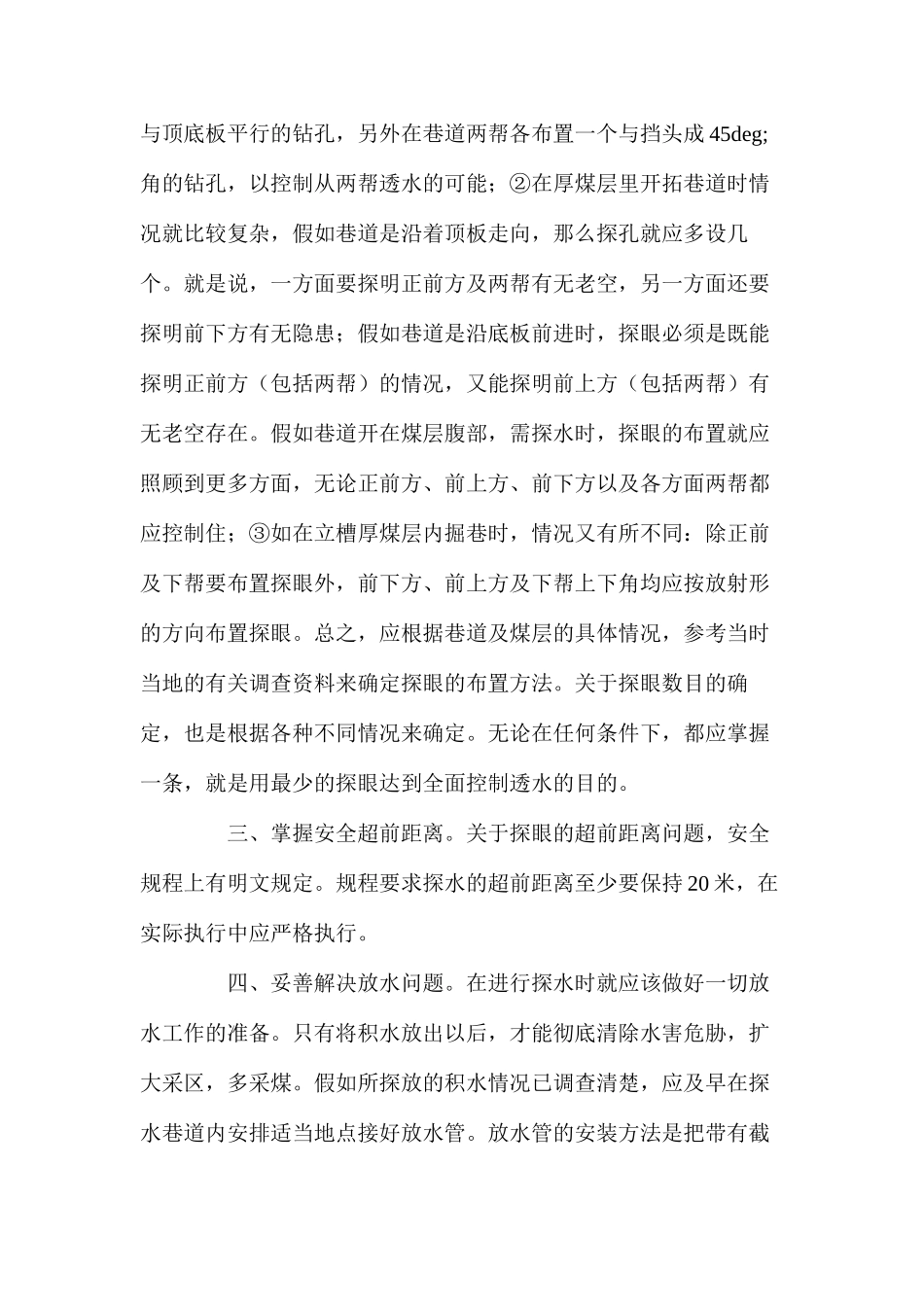 地震后如何预防矿山透水事故的发生_第2页