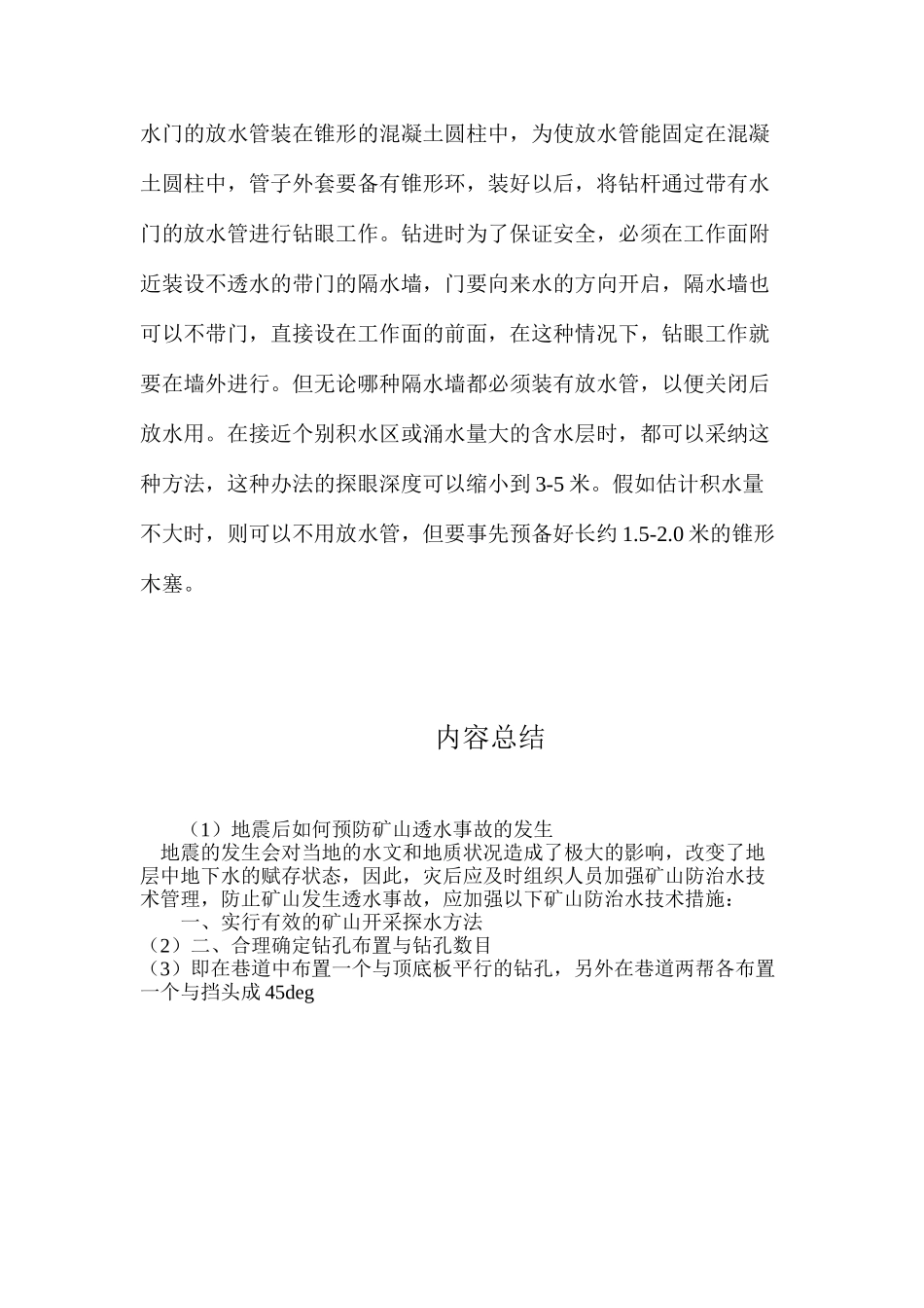 地震后如何预防矿山透水事故的发生_第3页