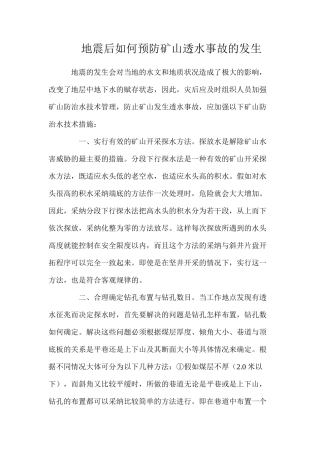 地震后如何预防矿山透水事故的发生