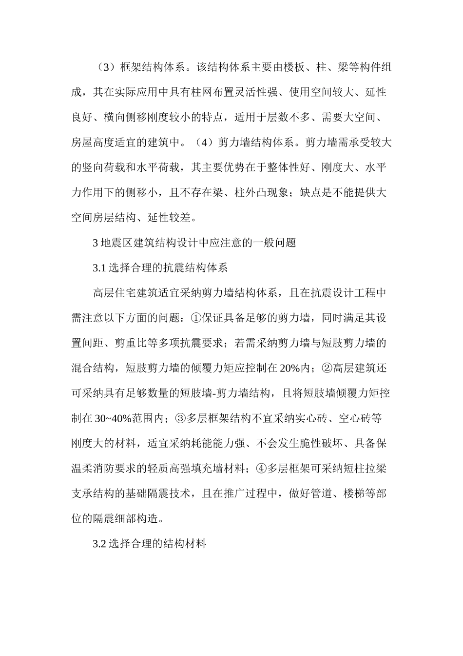 地震区建筑结构选型_第2页